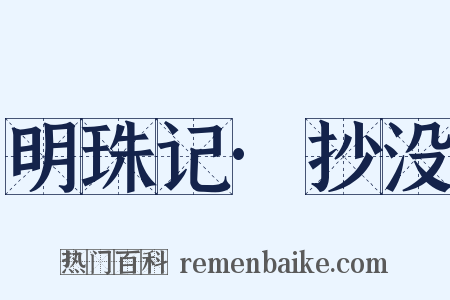 明珠记·抄没是什么意思的图片